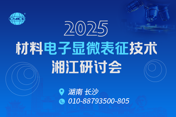 2025材料電子顯微表征技術(shù)湘江研討會(huì )