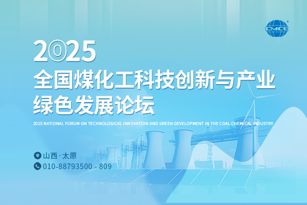 2025全國煤化工科技創(chuàng  )新與產(chǎn)業(yè)綠色發(fā)展論壇