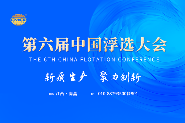 第六屆中國浮選大會(huì )
