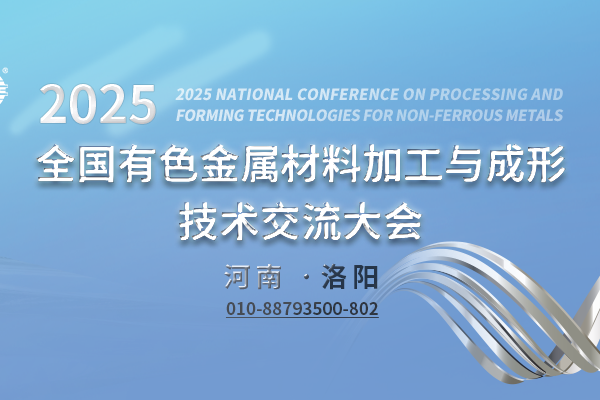 2025全國有色金屬材料加工與成形技術(shù)交流大會(huì )