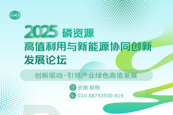 2025磷資源高值利用與新能源協(xié)同創(chuàng  )新發(fā)展論壇