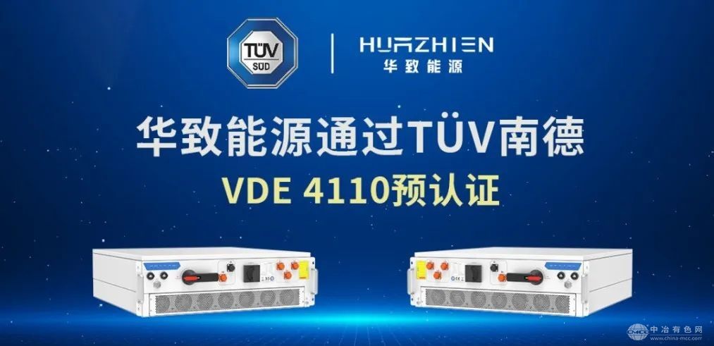 華致能源儲能變流器斬獲德國VDE-AR-N 4110預認證，全球市場(chǎng)服務(wù)再升級