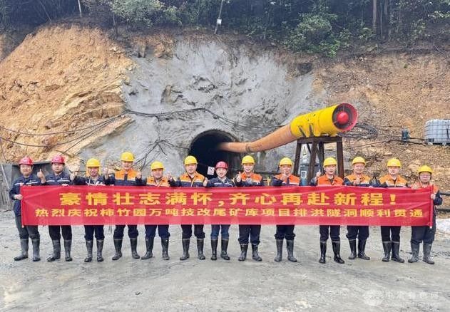 柿竹園萬(wàn)噸技改尾礦庫項目排洪隧洞貫通：提質(zhì)增效成果顯著(zhù)