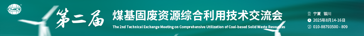 第二屆煤基固廢資源綜合利用技術交流會